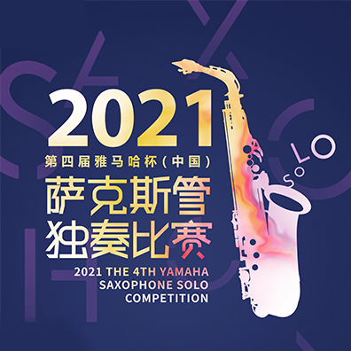 专属“萨克斯管独奏者”的舞台，第四届“环球体育客户端官网app
杯”（中国）萨克斯管独奏比赛启动！
